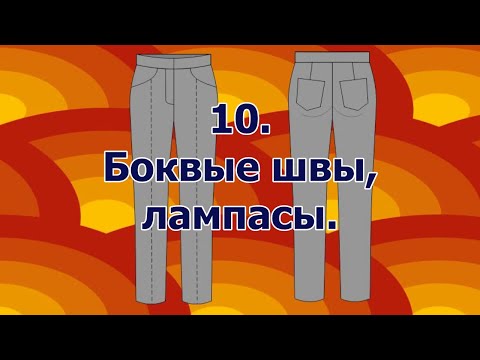 Видео: Как сшить брюки.  10.  Боковые швы, лампасы.