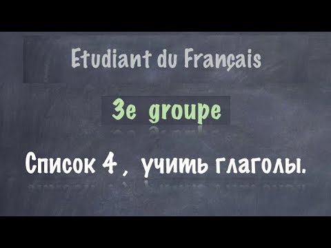 Видео: Урок французского языка. 3 группа. Список 4