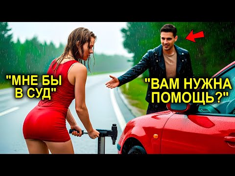 Видео: Отец—Одиночка Помог НЕЗНАКОМКЕ На Дороге… Но Она Оказалась СУДБЕЙ, Которая Будет Вершить Его Судьбу