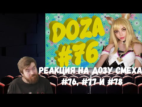 Видео: Реакция на Дозу смеха: COUB DOZA #76, #77 и #78/ Лучшие приколы 2020 / Best Cube / Смешные видео
