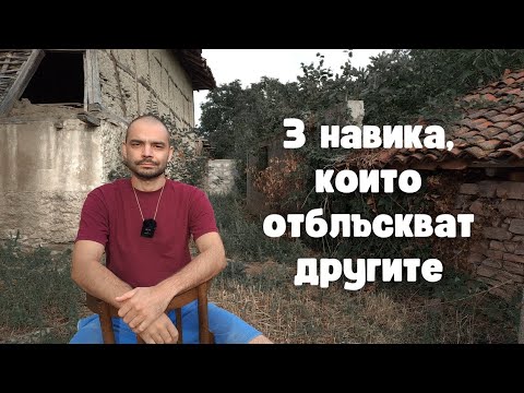 Видео: Ако искаш другите да не те харесват - прави тези 3 неща