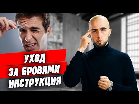 Видео: Мужские брови: правила ухода в домашних условиях  / Как ухаживать за бровями мужчине?