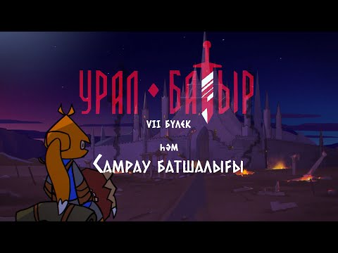 Видео: Урал батыр и царство Самрау