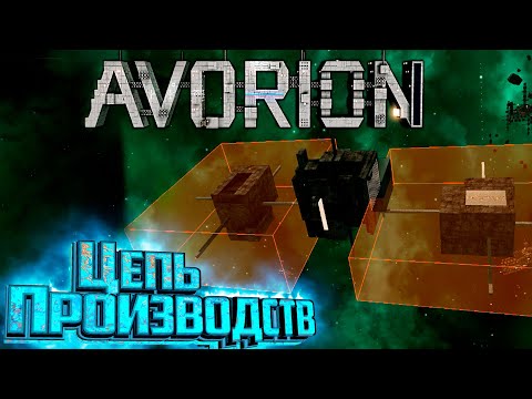 Видео: Стыковка Станций Цепь Производств - AVORION Insane Второй Сезон #3