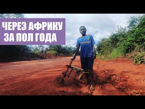 Видео: Днем в меня кидали камнями, а вечером омывали ноги | 12 стран на велосипеде