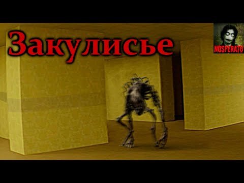 Видео: ЗАКУЛИСЬЕ. BACKROOMS. Все части. Страшные истории на ночь. Страшилки на ночь