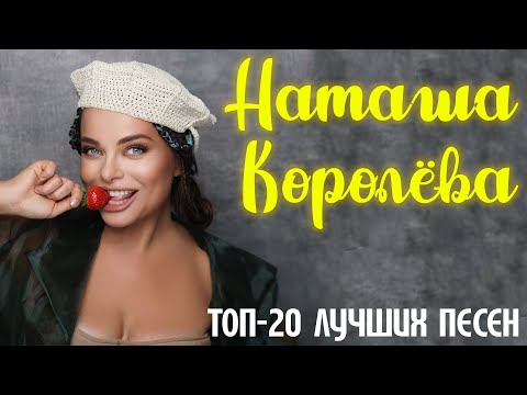 Видео: Наташа Королёва - Топ-20 популярных песен | Музыкальный сборник