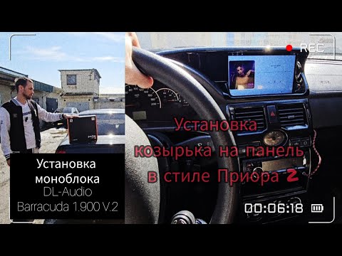 Видео: Установка моноблока DL-Audio Barracuda 1.900 V.2. Установка козырька на панель в стиле Приора 2