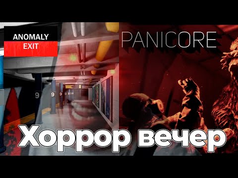 Видео: Брови и Банда Шусса врываются в Хоррор игры | Anomaly Exit и PANICORE