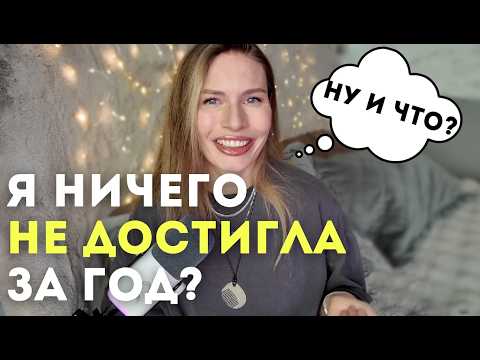 Видео: ГОД ПРОШЕЛ ЗРЯ? Как подвести итоги, если кажется, что ничего не получилось