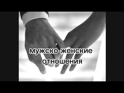 Видео: Мужско- женские отношения, какие они?