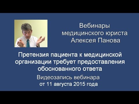 Видео: Претензия пациента требует предоставления обоснованного ответа