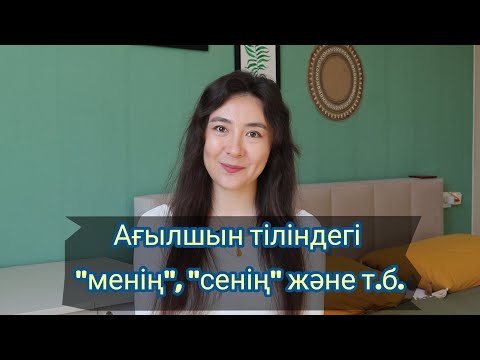 Видео: Ағылшын тілі Possessive Pronouns