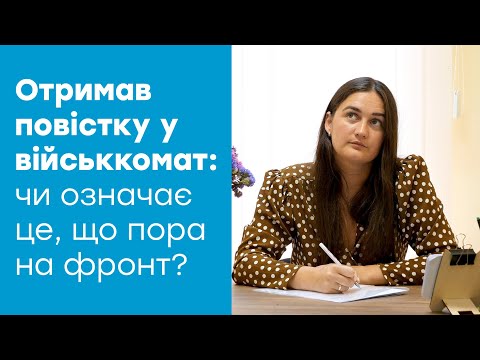 Видео: Вручення повістки у військкомат: правила та права призовника