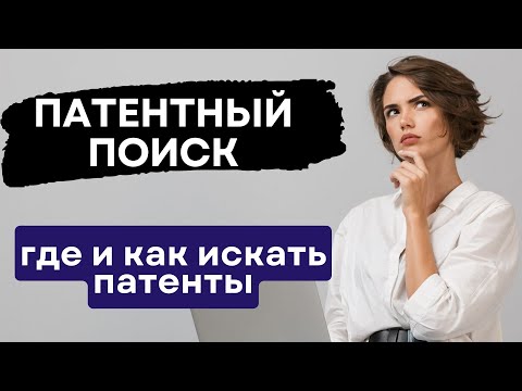 Видео: ПАТЕНТНЫЙ ПОИСК: где и как искать патенты