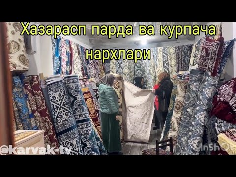 Видео: Хазарасп парда ва курпача нархлари
