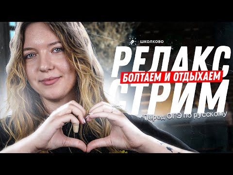 Видео: Релакс-стрим перед ОГЭ по русскому языку. Болтаем и отдыхаем!