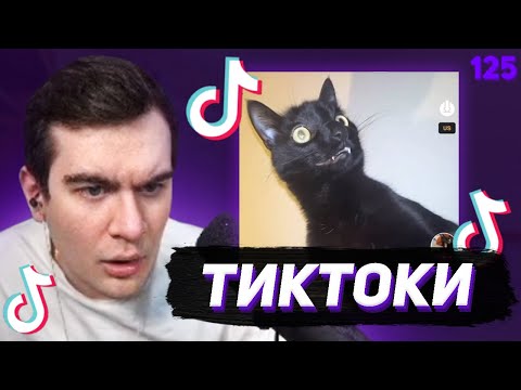 Видео: БРАТИШКИН СМОТРИТ - ТИКТОКИ #125