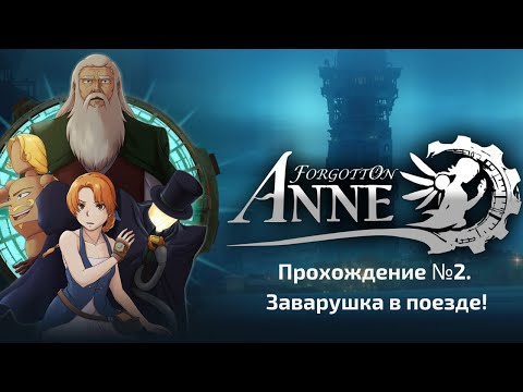 Видео: Forgotton Anne. Прохождение №2. Заварушка в поезде!