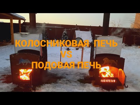 Видео: Сравнение КОЛОСНИКОВОЙ И ПОДОВОЙ ПЕЧИ. Проводим испытания с замерами.