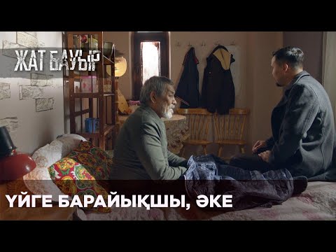 Видео: Әке, мен сізді мұнда қалдыра алмаймын І Жат бауыр
