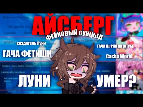 Видео: АЙСБЕРГ ПО ГАЧА КОМЬЮНИТИ | Гача лайф | Гача Клуб | Гача Студио | Айсберг |