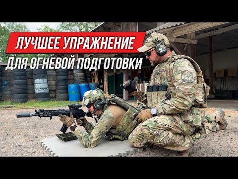 Видео: Лучшее упражнение для огневой подготовки