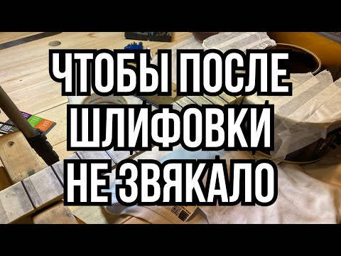 Видео: Снова о шлифовке ладов