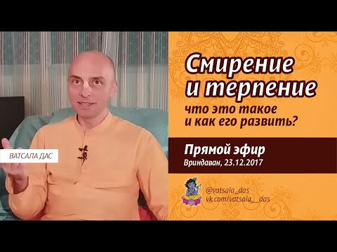 Видео: Смирение и терпение - что это такое и как это развить (Вриндаван, 23.12.2017) Ватсала дас