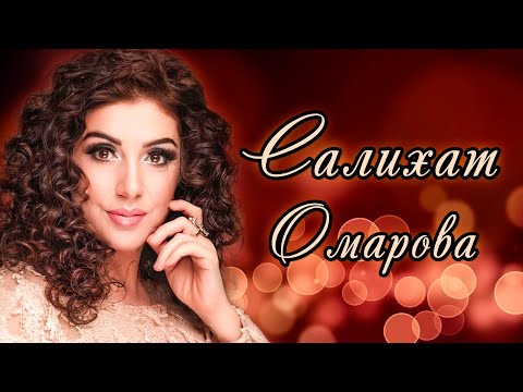 Видео: ✨САЛИХАТ ОМАРОВА. ЛУЧШЕЕ ПО КОЛИЧЕСТВУ ПРОСМОТРОВ✨