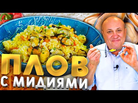 Видео: ЛЕНИВАЯ ПАЭЛЬЯ или рис с мидиями - простой рецепт