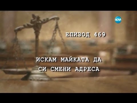 Видео: Съдебен спор - Епизод 469 - Искам майката да си смени адреса (28.05.2017)