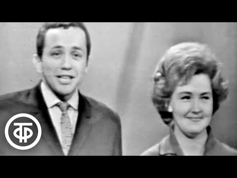 Видео: КВН - 65. Финал. Ведущие - Светлана Жильцова и Александр Масляков (1965)