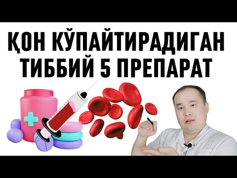 Видео: ҚОН КЎПАЙТИРИШГА ТИББИЁТДА БОР 5 ХИЛ ТИББИЙ ДОРИЛАР НОМЛАРИ / ҲАММАГА