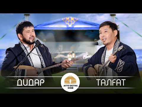 Видео: Дидар Қами ҚАРАҒАНДЫ - Талғат Мықи АТЫРАУ