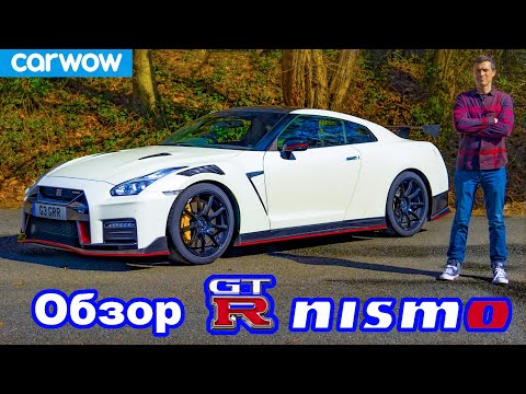 Видео: Обзор Nissan GT-R NISMO 2021 - узнайте его разгон до 100 км/ч и 1/4 мили!