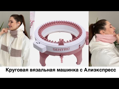 Видео: Круговая вязальная машинка с Алиэкспреес. Обзор и обслуживание. Что на ней можно связать.