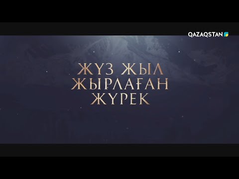 Видео: «ЖҮЗ ЖЫЛ ЖЫРЛАҒАН ЖҮРЕК». Арнайы жоба. Ақын Жамбыл Жабаевтың 175 жылдығына орай