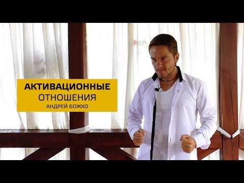 Видео: Активационные отношения. Cоционика