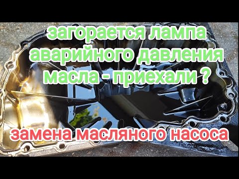 Видео: Рено Меган 2, горит аварийная лампа давления масла. Приехали?