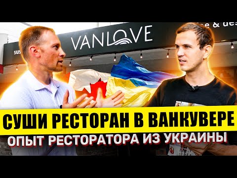 Видео: Ресторан суши в Ванкувере VanLove. Как открыть и сколько стоит? Бизнес в Канаде