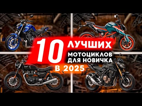 Видео: Выбор первого мотоцикла l Какой мотоцикл купить новичку ?