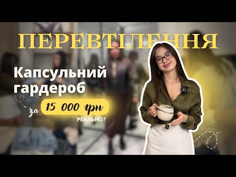 Видео: ПЕРЕВТІЛЕННЯ за маленький бюджет. Розбір гардеробу учениці. Створення капсули на весну🛍