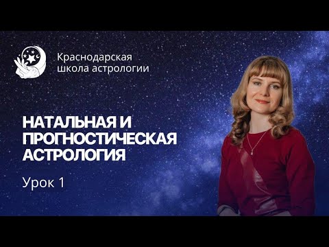 Видео: Курс "Натальная и прогностическая астрология". Урок 1