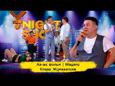 Видео: Аз-ақ фильм | 100 % импровизациялық фильм | Маугли | ҰNight Show