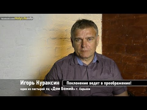 Видео: Игорь Кураксин : Поклонение ведет в преображение!