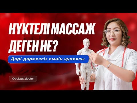 Видео: Нүктелі массаждың құпиясын ашыңыз: денсаулыққа апаратын жол. Дәрісіз және халықтық емдеу
