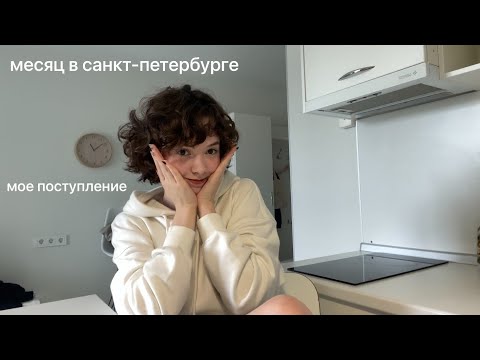 Видео: влог : куда я поступила и как провела последний месяц лета, концерт «свидание» и места петербурга