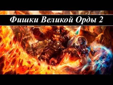 Видео: Герои 5 - Великая орда интересные фишки (2 часть)(Гайд)