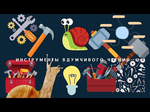 Видео: Сегодня я многое понял. ep.22 | Инструменты вдумчивого читателя